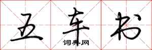 荊霄鵬五車書行書怎么寫