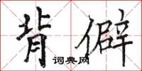 駱恆光背僻楷書怎么寫