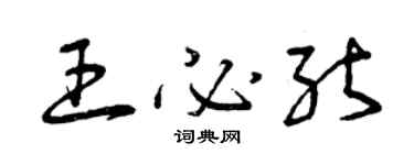 曾慶福王必能草書個性簽名怎么寫