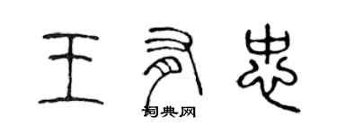 陳聲遠王有忠篆書個性簽名怎么寫