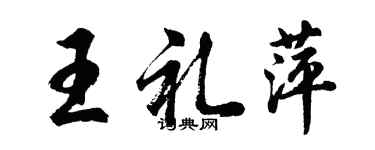 胡問遂王禮萍行書個性簽名怎么寫