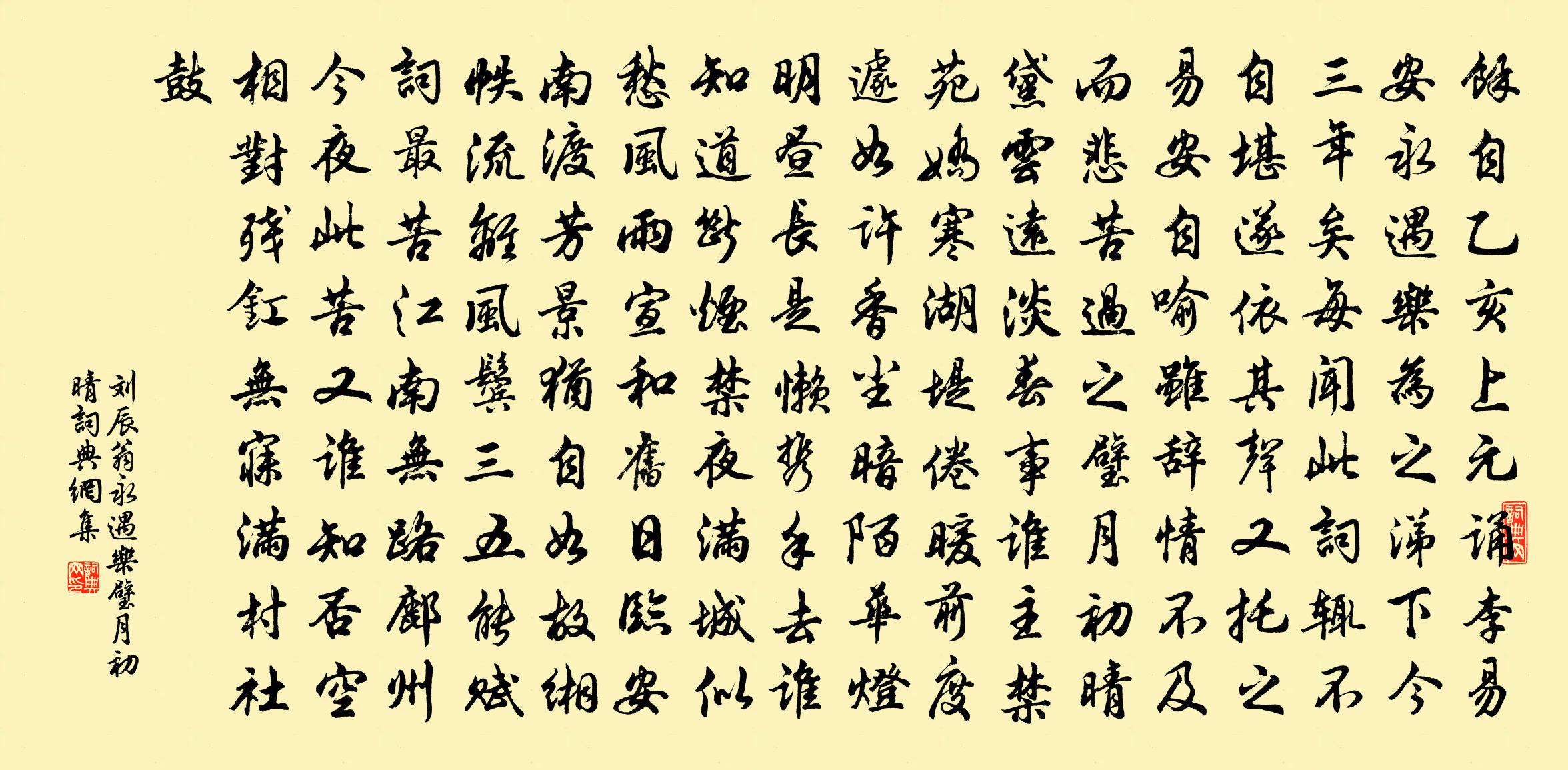 劉辰翁永遇樂·璧月初晴書法作品欣賞