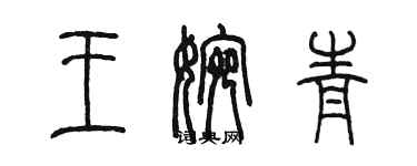 陳墨王婉青篆書個性簽名怎么寫