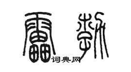 陳墨雷勃篆書個性簽名怎么寫