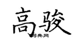 丁謙高駿楷書個性簽名怎么寫