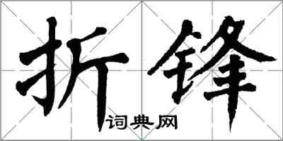 翁闓運折鋒楷書怎么寫