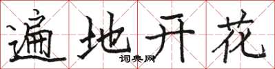 駱恆光遍地開花楷書怎么寫