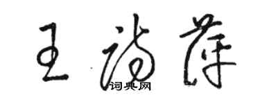 駱恆光王詩萍草書個性簽名怎么寫