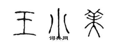 陳聲遠王小美篆書個性簽名怎么寫