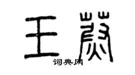 曾慶福王蔚篆書個性簽名怎么寫