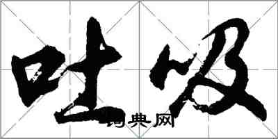 胡問遂吐吸行書怎么寫