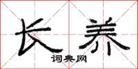 范連陞長養隸書怎么寫