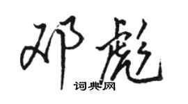 駱恆光鄧彪行書個性簽名怎么寫