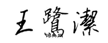 王正良王鷺潔行書個性簽名怎么寫