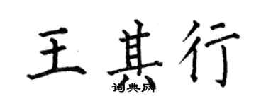 何伯昌王其行楷書個性簽名怎么寫