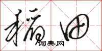 駱恆光稻田草書怎么寫