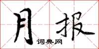 周炳元月報楷書怎么寫