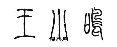 陳墨王小鳴篆書個性簽名怎么寫