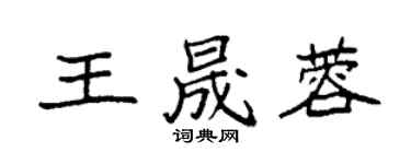 袁強王晟蓉楷書個性簽名怎么寫