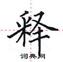 田英章寫的硬筆楷書釋