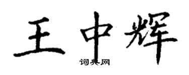 丁謙王中輝楷書個性簽名怎么寫