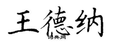 丁謙王德納楷書個性簽名怎么寫