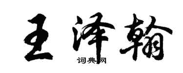 胡問遂王澤翰行書個性簽名怎么寫