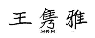 袁強王雋雅楷書個性簽名怎么寫