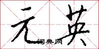 元英怎么寫好看