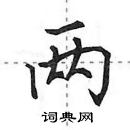 田英章寫的硬筆行書兩