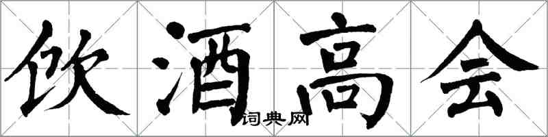 翁闓運飲酒高會楷書怎么寫