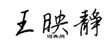 王正良王映靜行書個性簽名怎么寫