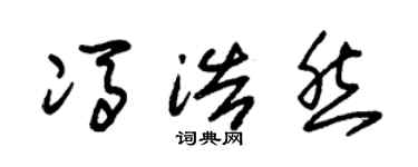 朱錫榮馮浩然草書個性簽名怎么寫