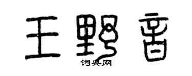 曾慶福王野音篆書個性簽名怎么寫