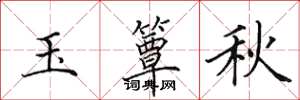 田英章玉簟秋楷書怎么寫