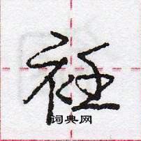 龐中華寫的硬筆行書衽