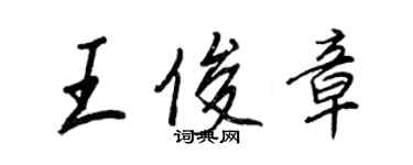 王正良王俊章行書個性簽名怎么寫