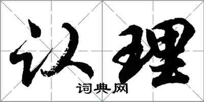 胡問遂認理行書怎么寫