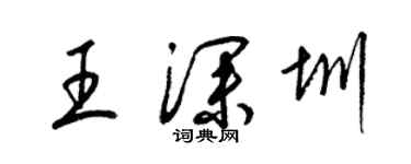 梁錦英王深圳草書個性簽名怎么寫
