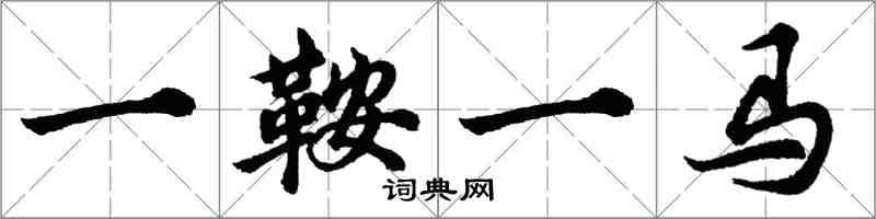 胡問遂一鞍一馬行書怎么寫