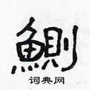 林少明寫的硬筆隸書鰂