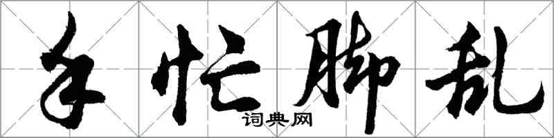 胡問遂手忙腳亂行書怎么寫