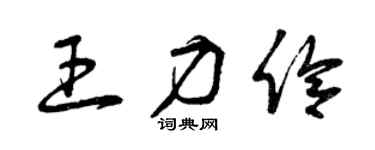 曾慶福王力伶草書個性簽名怎么寫