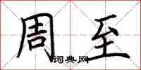 荊霄鵬周至楷書怎么寫