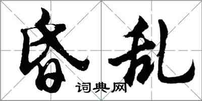 胡問遂昏亂行書怎么寫