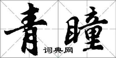 胡問遂青瞳行書怎么寫