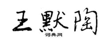 曾慶福王默陶行書個性簽名怎么寫