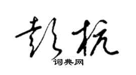 梁錦英彭杭草書個性簽名怎么寫