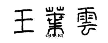 曾慶福王葉雲篆書個性簽名怎么寫