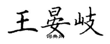 丁謙王晏岐楷書個性簽名怎么寫